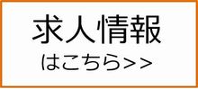 求人情報はこちらをクリックして下さい。