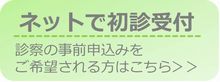 ネットで初診受付を可能するサイトへリンクします