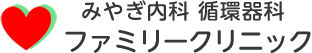 みやぎ内科　循環器科　ファミリークリニック