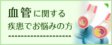 血管に関する疾患でお悩みの方