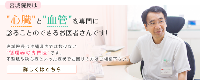 宮城院長は"心臓"と"血管を"専門に診ることのできるお医者さんです!!